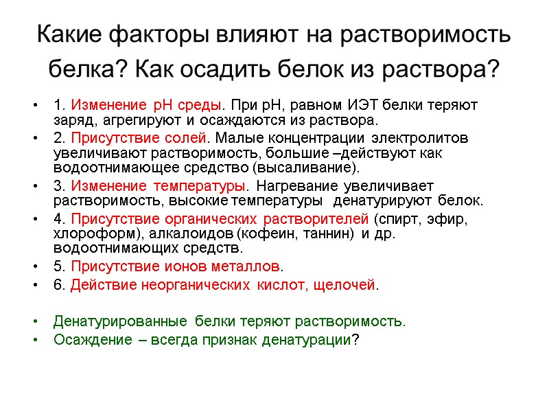 Какие факторы влияют на растворимость белка? Как осадить белок из раствора?  1. Изменение